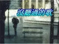 音樂鈴聲   ---   鄭中基   沒聽過的歌
