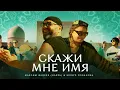 Download Lagu Максим Фадеев (HARZA) \u0026 Юлдуз Усманова - Скажи мне имя (Премьера клипа 2023)