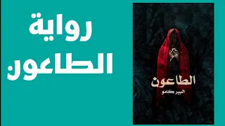 ملخص رواية الطاعون ألبير كامو 