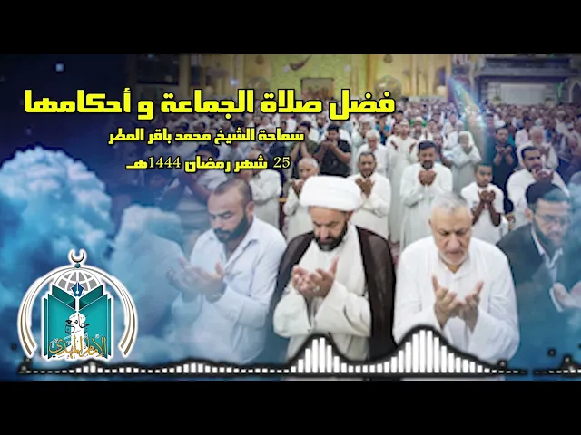 ⁣فضل صلاة الجماعة و أحكامها  ..  سماحة الشيخ محمد باقر المطر