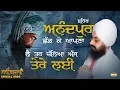 Lagu ਸ਼ਹਿਰ ਅਨੰਦਰਪੁਰ ਛੱਡਕੇ ਆਪਣਾ, ਲੈ ਤੁਰ ਚੱਲਿਆ ਅੱਜ ਤੇਰੇ ਲਈ | Sahibzaade Kavita | Dhadrianwale