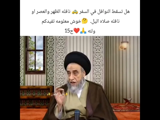 ⁣هل النوافل تسقط في السفر.. 🙏❤سيد صباح شبر