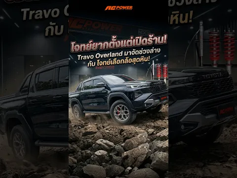 โจทย์ยากตั้งแต่เปิดร้าน! Travo Overland มาจัดช่วงล่าง กับ โจทย์เลือกล้อสุดหิน!