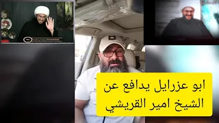 ابو عزرايل يدافع عن الشيخ امير القريشي 