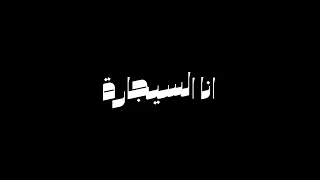 انا السيجارة   موسيقى فقط   دندنها