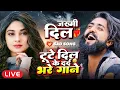 LIVE | टूटे दिल के सदाबहार हिट्स #NONSTOP #दर्द भरे गाने #JUKEBOX | #मैंगो_मैन | BHOJPURI SAD SONGS