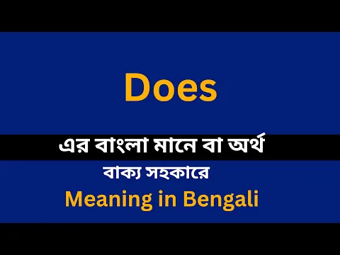 Download MP3 Does meaning in bengali/Does শব্দের বাংলা ভাষায় অর্থ অথবা মানে কি