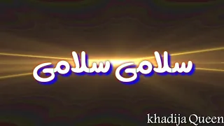 أغنية سلامي سلامي لكم واحترامي  أغنية سلامي سلامي لكم واحترامي