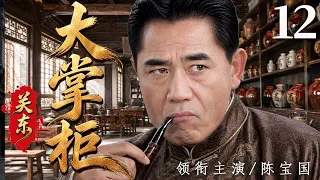 【2026年代传奇大剧抢先看大结局】关东大掌柜 12 | 关东汉子闯进大连开酒馆，凭胆识和义气周旋各路豪强，从无名掌柜一步步闯出自己的天地！#华剧精彩剧集馆 #中国电视剧 #陈宝国