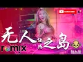 Download Lagu 无人之岛 - 任然 【DJ REMIX】⚡ DJ'YE Ft. GlcMusicChannel