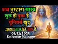 Lagu 01 November 2025 🌠 अब तुम्हारा समय शुरू हो चुका है — Universe अब खुद तुम्हारा साथ देने आया है 🚀✨