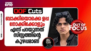 ബാക്കിയൊക്കെ ഉപ്പ നോക്കിക്കോളും എന്ന് പറയുന്നത് സിസ്റ്റത്തിന്റെ കുഴപ്പമാണ് | OOF Cuts