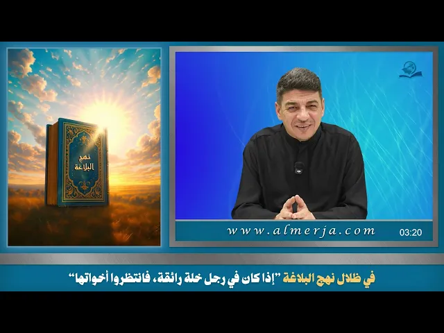 ⁣في ظلال نهج البلاغة ”إذا كان في رجل خلة رائقة، فانتظروا أخواتها“