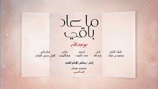 بوعبدلله ماعاد باقي حصريا 2020 Bu Abdullah Ma Aad Baqey 