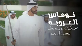 حسين ال لبيد نوماس العروبة حصريا 2022 