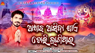 asadha asiba jaye dori lagithau rathajatra bhajan kumar bapi srikant gautam shantiraj khosla