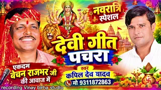 navratri special devi geet ll bechan rajbhars pachara ll kapildev yadavs birha birha bhojpuri