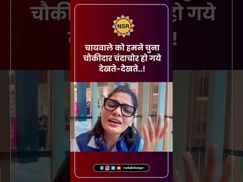 चायवाले को हमने चुना चौकीदार, चंदाचोर हो गए देखते-देखते… #viral #viralvideo #india #democracy