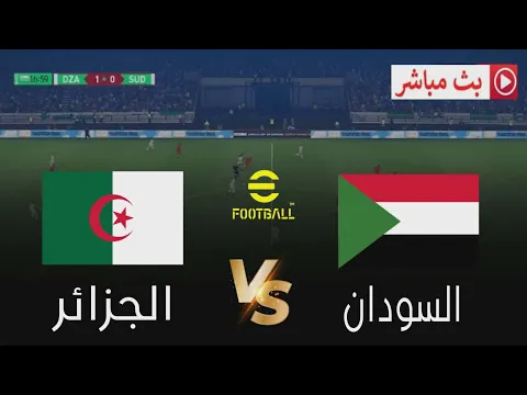 Video Thumbnail: 🎮 مباراة الجزائر ضد السودان | كأس أمم إفريقيا 2025 محاكاة لعبة إلكترونية efootbal pes2021