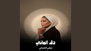 دق الماني دندنها