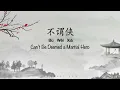Download Lagu 不谓侠 Can't Be Deemed a Martial Hero - Chinese, Pinyin \u0026 English Translation 歌词英文翻译