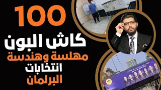 البون ١٠٠ كاش مهلسة وهندسة انتخابات البرلمان 
