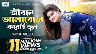 jibone valobeshe korechi vul s i tutul bangla song cd vision