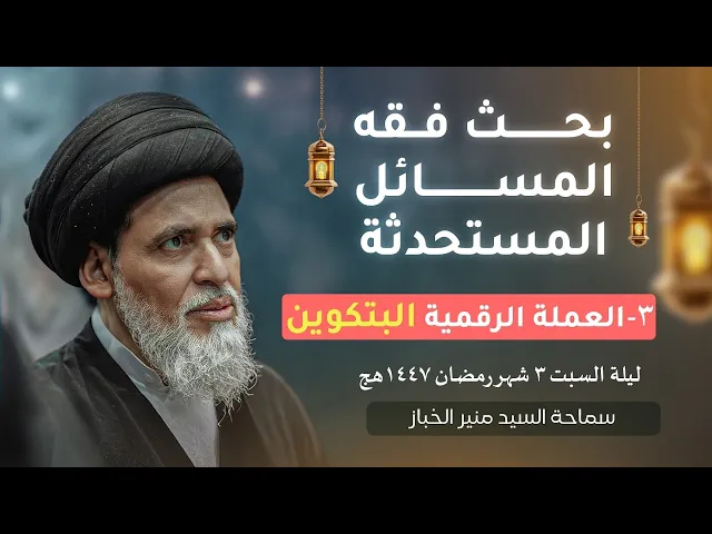 ⁣بحث فقه المسائل المستحدثة 3 | العملة الرقمية البتكوين | السيد منير الخباز