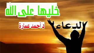 لا ترسم طريق الاستجابة لدعاء خليها على الله الدكتور احمد عمارة 