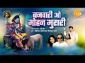 Download Lagu Banwari Oh Mohan Murari | Ravindra Jain | Shree Krishna | Tilak Bhajanavali