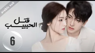 Kill Lover المسلسل الصيني قتل الحبيب الحلقة 6 