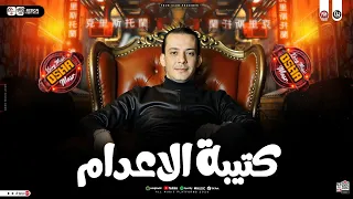 مزمار كتيبة الإعدام   القشاش محمد اوشا   طلعات حظ هتكسر السماعات   شعبي حظ      دندنها