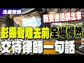 Download Lagu 【全程字幕】妻走絕路彭振聲拒開庭 離去前囑咐律師: 通通講出來