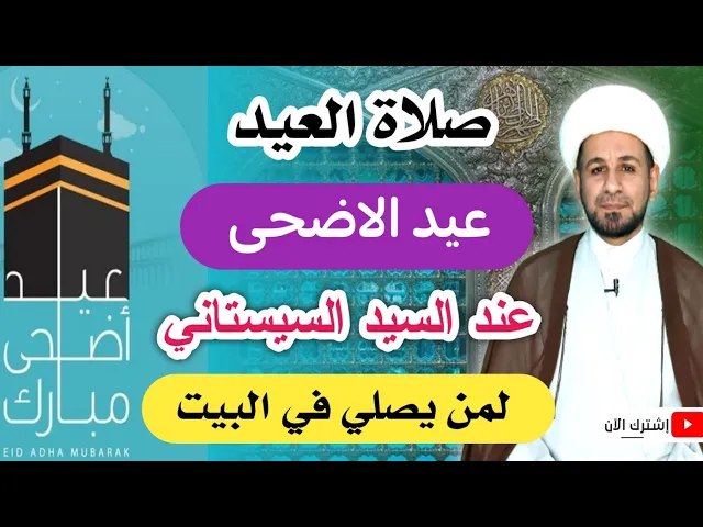 ⁣صلاة ( عيد الأضحى المبارك) في البيت عند السيد السيستاني