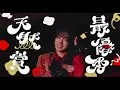 好きすぎて滅！（M!LK）× 愛のダバダ（Lienel） 【mashup 】