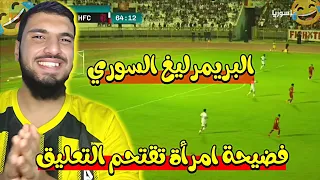 غلاء الغاز يقتحم مباراة أهلي حلب والكرامة   أقوى سقطة بث في تاريخ الكرة السورية     دندنها