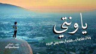 شيله ياونتي ونات منصاب  من يمنا عدوه دندنها