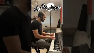                                                هيعيش يفتكرني   عمرو دياب   صولو بيانو محمد رشاد   دندنها