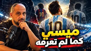 ليونيل ميسي.. كيف غيّر أذكى لاعب في التاريخ كرة القدم؟