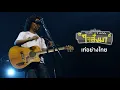 เท่อย่างไทย - เสก โลโซ (คอนเสิร์ต 12 ปี เสก โลโซ "ใจสั่งมา")