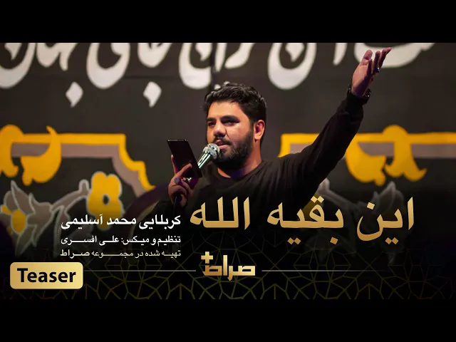 ⁣کربلایی محمد آسلیمی | نماهنگ استدویی این بقیه الله | صراط پلاس | تیزر