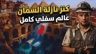 ممتد أسفل الأهرامات   الرادار يكشف سر مرعب تحت نزلة السمان  دندنها