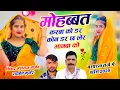 Lagu New Trending Song // मोहब्बत करबा को डर कोन डर छ लेर भागबा को // Hansraj Gurjar, Ramhet Gurjar