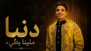 واجد يادنيا ملينا    بطئ    حافظ العروي  دندنها