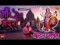 Download Lagu MAA DEEYAAN MANDRO TO || मां देयां मंदरो तो || MASTER SALEEM FAMOUS MATA BHAJAN
