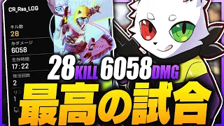 28kill6058dmg Ras史上TOP5に入る最高の試合 APEX 