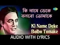 Lagu Ki Name Deke Bolbo Tomake With Lyrics | Shyamal Mitra