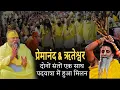 Lagu 😱 प्रेमानंद जी और रितेश्वर महाराज — दोनों की एक साथ पदयात्रा क्यों हुई?