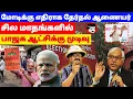 Download Lagu மோடிக்கு எதிராக தேர்தல் ஆணையர்! சில மாதங்களில் பாஜக ஆட்சிக்கு முடிவு | THUPPARIYUM SHAMBU