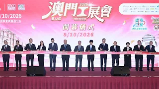 【新聞局】行政長官岑浩輝出席第12屆澳門工展會開幕儀式